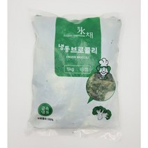 냉동브로콜리 1KG, 1개