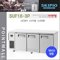스키피오 SUF18-3P 업소용 번팬형 테이블냉동고1800 (6자) 올냉동 간냉식 디지털