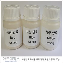 시광안료(수성) 무색용 (3종1조) 햇빛-자외선 용량20g (자외선안료)