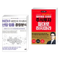 NEW 대한민국 주식투자 산업·업종 종합분석 + 재무제표 모르면 주식투자 절대로 하지마라 (전2권), 한국주식가치평가원