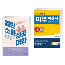(서점추천) 열린 소통 성공 대화 + 2023 에듀윌 피부 미용사 필기 1주끝장 (전2권), 글로벌콘텐츠