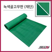 골고무판 녹색 3.2T 폭910 1m단위 재단 골무늬고무 녹고무판 고무판