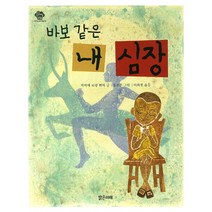 바보같은 내 심장, 밝은미래