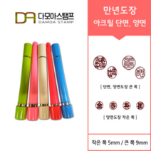 다모아스탬프 만년결재인 스마트칼라 아크릴 도장 5색 주문 제작, 결재인 4자 한문, 흑색, 도장:핑크 양면