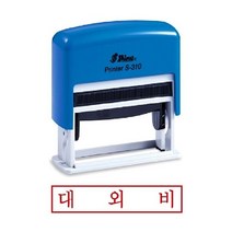샤이니 자동스탬프 S-310 대외비 인감 만년 유성잉크 만드는곳 개인 고무인 제작 도장 인주, 한나 잉크패드적