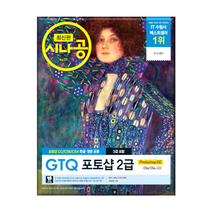 최신판 시나공 GTQ 포토샵 2급(3급 포함) - 포토샵 CC/CS6/CS4 한글 영문 공용-사은품 증정