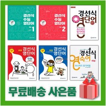 2023년 경선식 영단어 초스피드 암기비법 중학 수능 초등 볼륨 어휘 보카 중등 영단어, 사은품+경선식 영숙어 수능 (숙어), 영어영역