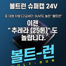 [본사직송] 볼트런 슈퍼캡 24V 전압안정기 볼트 스테빌라이저