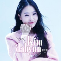 정품 1CD와 USB노래칩 김다현 신곡 수록 엄마 농다리 그냥웃자 하트뿅