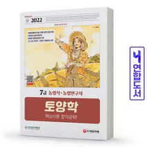 토양학(농업직 농업연구사) 7급 기출문제 책 시대고시, 작물생리학