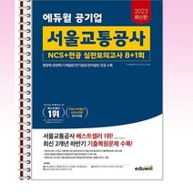2023 에듀윌 공기업 서울교통공사 - 스프링 제본선택, 본책1권 제본