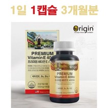 비타민E (3개월분) 언제 부작용 먹으면 좋은점 고르기 복용법 하루권장량