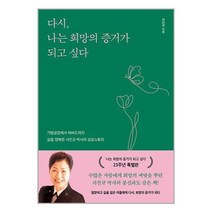 다시 나는 희망의 증거가 되고 싶다 / 알에이치코리아 책 서적 도서 | SPEED배송 | 안전포장 | 사은품 | (전1권)