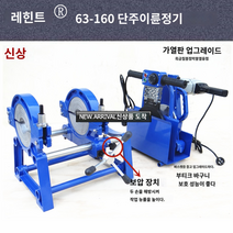 pe 융착기 용접기 웰딩기 파이프 맞대기 도킹기 4링 50-200 4링 기계(압력 유지 기능) 1개 등록된 브랜드 수동 맞대기 용접 기계 파이프 핫멜트 접합기, AA