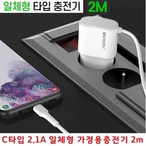 스마트폰충전기 C타입 고속충전 일체형 2.1A 길이2m 긴 충전케이블 갤럭시 S10 S10플러스 S10e S105G S20FE, N8TC21 2100mAh  2m - 화이트