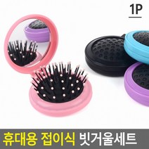 고래백화점 휴대용 접이식 빗거울세트 머리빗 손거울 헤어브러쉬 브러쉬 빗 원형거울, 색상_0