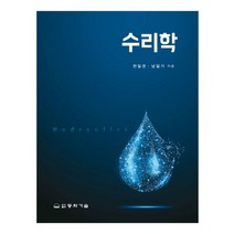 수리학, 동화기술, 전일권,남일기 공저