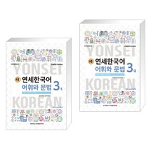 새 연세한국어 어휘와 문법 3-1 영어 + 새 연세한국어 어휘와 문법 3-2 영어 (전2권)