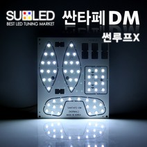 수엘이디 싼타페DM/맥스크루즈 LED실내등 - 썬루프X