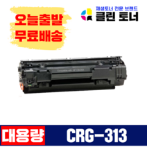 [리빙셀] 클린토너 CRG-313 캐논 호환토너 재생토너 LBP-3250
