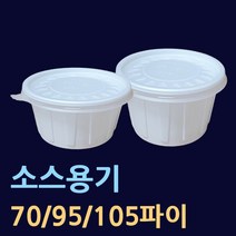 소스용기[소량구매] 200개 500개 70파이 95파이 105파이 국물용기 공기밥용기 국용기 10파이소 94파이소 95파이대 105파이중 105파이대 반찬용기 김치용기 원형국물포장, 2.95파이(소-200개)