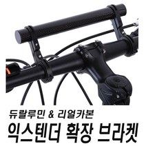 피트인 자전거 핸들바 확장 거치대 연장 마운트 라이트거치대 스마트폰거치대 브라켓 핸들브라켓 휴대폰거치대 라이트홀더 자전거홀더 확장거치대 확장바 핸들바거치대 폰거치대, 1개, (선택1번)자전거핸들바확장브라켓(소형블랙)