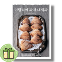 [NEW] 이탈리아 과자 대백과 (안전포장)(Newbook)