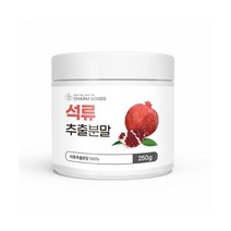 Charm Goods 석류추출분말 250g /병 건강분말 가루 파우더, 1개