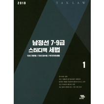 남정선 7급 9급 스터디맥 세법 1(2018):국세 기본법 국세 징수법 부가가치세법, 패스이안