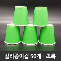 티처샵 칼라종이컵 50개 1봉 색컵 칼라컵 컬러컵, 1개, 초록