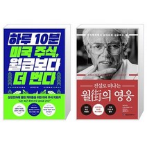 하루 10분 미국 주식 월급보다 더 번다 + 전설로 떠나는 월가의 영웅 (마스크제공)