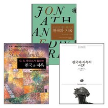 조나단 에드워즈와 C.S.루이스가 말하는 천국과지옥세트전3권), 단품