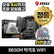 MSI MAG B650M 박격포 WIFI / AMD(소켓AM5) 메인보드 [안전포장/오늘출발]