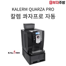 칼렘 콰자프로 전자동 커피머신 사무실 에스프레소머신 휴게실 탕비실 원두커피 업소용, 물통형 직접 설치