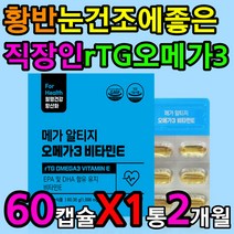 황반 눈 건조 에좋은 30대 직장인 영양제 Rtg 오메가3 vitamin d e 토코페롤 소형 물고기 어류 엔초비 멸치 정어리 유해 활성 산소 차단 제거 시력 안구 시림 흐릿 침침