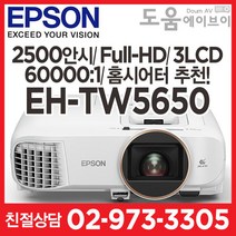 엡손 EH-TW5650 2500안시 풀HD 홈시어터추천! 빔프로젝터