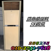 중고에어컨 스탠드형 에어컨 대우에어컨 13평형, 매립배관형