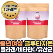 글루타치온가루 고농도 비타민C L-시스테인 1+1 1달분 모로오렌지 미네랄 아미노산 엘라스틴 가수분해물 락토바실러스 중년 여성 여자 어머니 엄마 선물 비타민C 저분자피시콜라겐