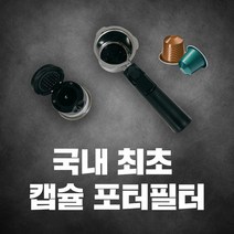 알롱드 커피머신 캡슐 포터필터 원두, 상세페이지 참조