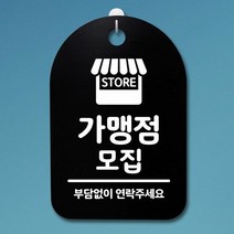 표지판 푯말 간판 표찰_가맹점 모집_블랙, 단품