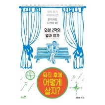퇴직 후에 어떻게 살지? : 인생 2막의 일과 여가