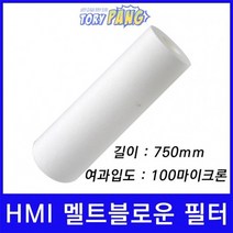 산업용필터 HMI 멜트블로운 뎁스 필터 750mm 100um