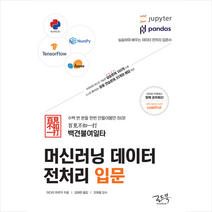 로드북 백견불여일타 머신러닝 데이터 전처리 입문 +미니수첩제공