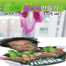 마켓UB 플러버 만들기 야광 (10인용) (부재시+문자e) 생활DAY6