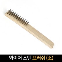 와이어 브러쉬 (소) / 스텐브러쉬 쇠솔 녹제거 불판, 단품