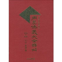 주역 전의대전역해(상), 대유학당