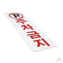 외부차량 주차금지 표지판 안내 아파트 구역 주차장 표지 판