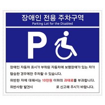 포맥스표지판 장애인전용주차구역(300x400mm) (U7006), 본상품선택, 본상품선택