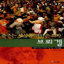 미래엔아이세움 새책-스테이책터 [춤추는 세상을 껴안은 화가 브뢰겔] -그림으로 만난 세계의 미술가들 외국편 7-미래엔아이세움-노성두 지, 춤추는 세상을 껴안은 화가 브뢰겔