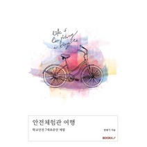 안전체험관 여행, 한광기 저, BOOKK(부크크)